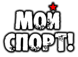 Мой спорт