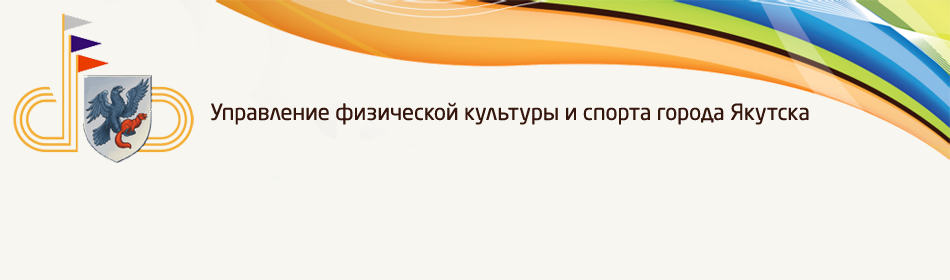 Управление физической культуры и спорта г. Якутска